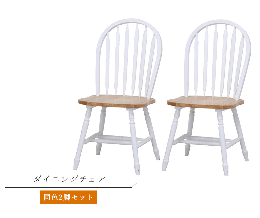 ダイニングチェア 2脚セット』 チェア 椅子 いす 木製 アンティーク風