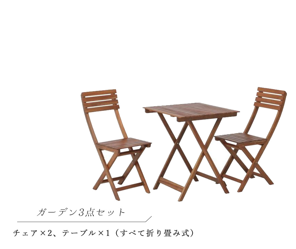 ガーデンテーブル＆チェアセット』 折りたたみ椅子 折り畳みイス