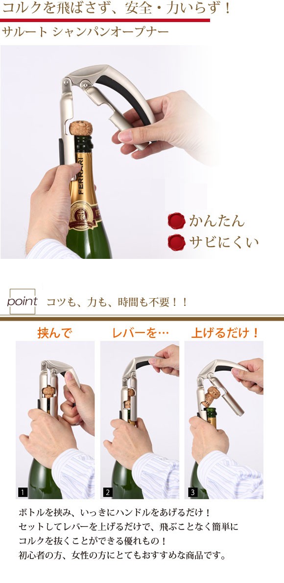 サルート シャンパンオープナー 栓抜き 簡単 安全 コルクが飛ばない