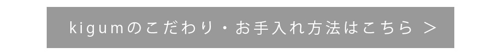 kigumiこだわり・お手入れ