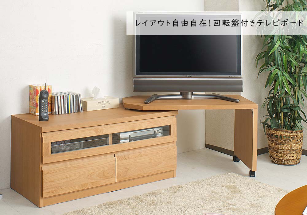 日本製 天然木アルダーシリーズ 回転盤付きTVボード100幅 ナチュラル