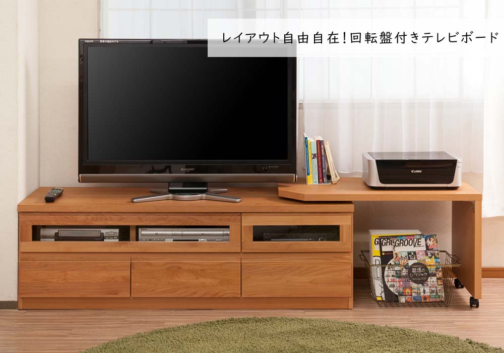 日本製 天然木アルダーシリーズ 回転盤付きTVボード150幅