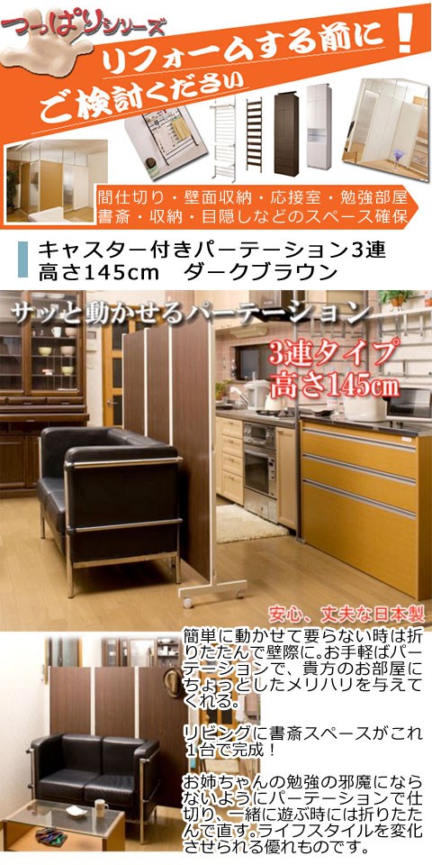 パーテーション 日本製 キャスター付き3連 高さ145cmダークブラウン 