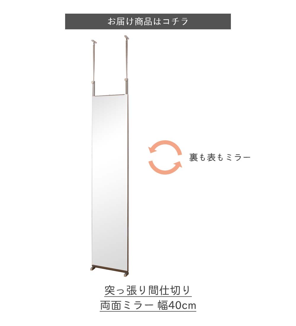 突っ張り間仕切り両面ミラー 幅40cm 突っ張り つっぱり 突っ張り式