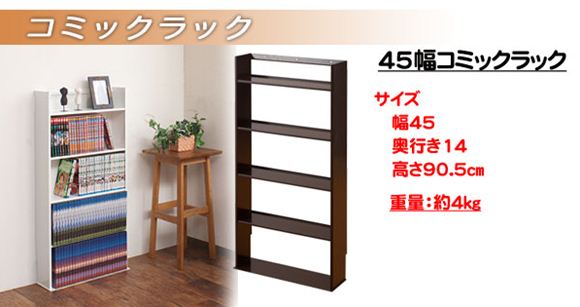 幅４５ｃｍコミックラック
