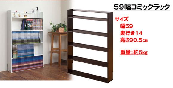 幅５９ｃｍコミックラック