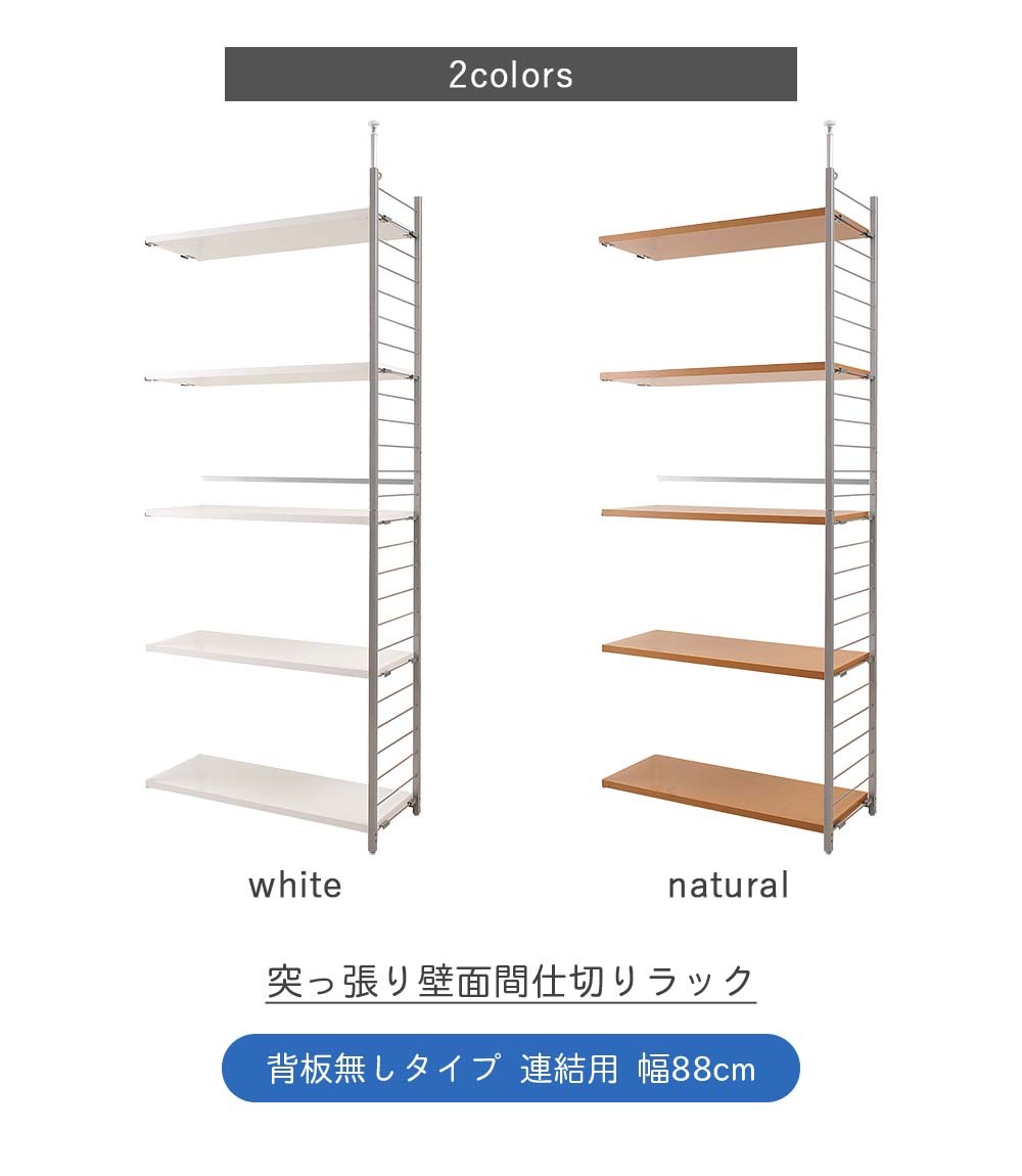 突っ張り壁面間仕切りラック 幅88cm 背板無し 連結用 突っ張り つっぱり ラック オープンラック オープンシェルフ 可動棚 突っ張り棚 壁面収納  間仕切り