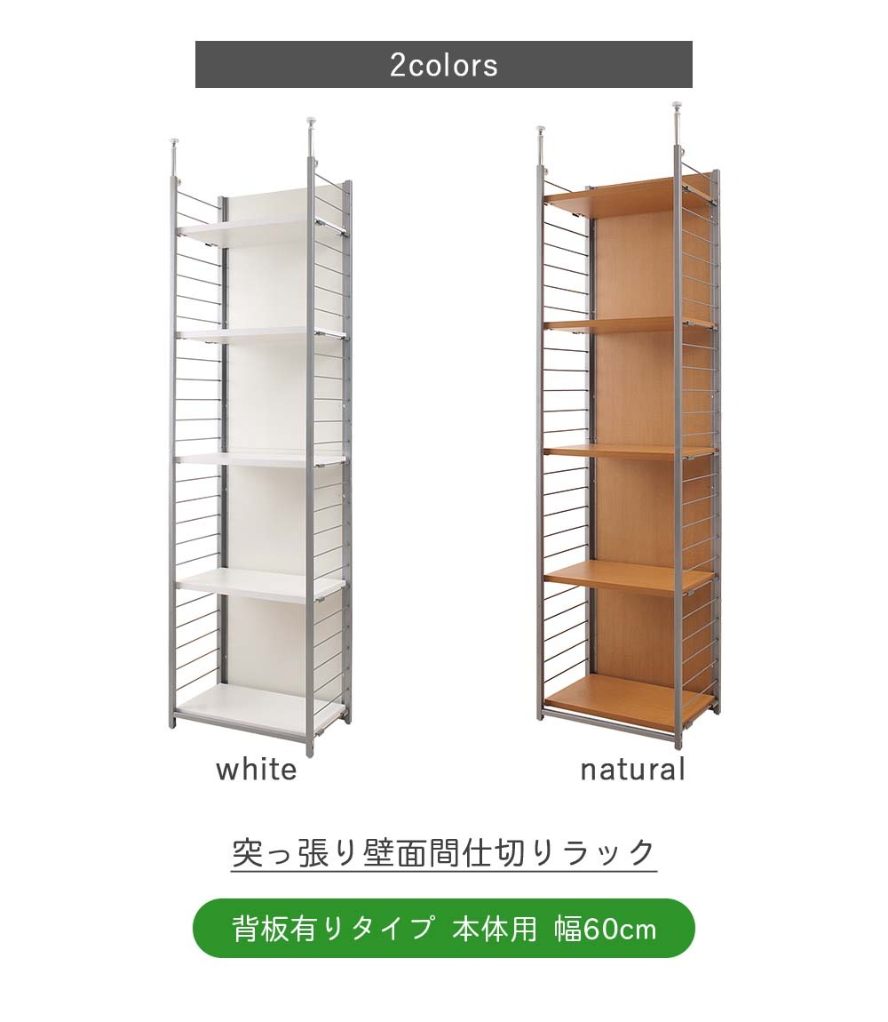 突っ張り壁面間仕切りラック 幅60cm 背板有り 本体用 突っ張り