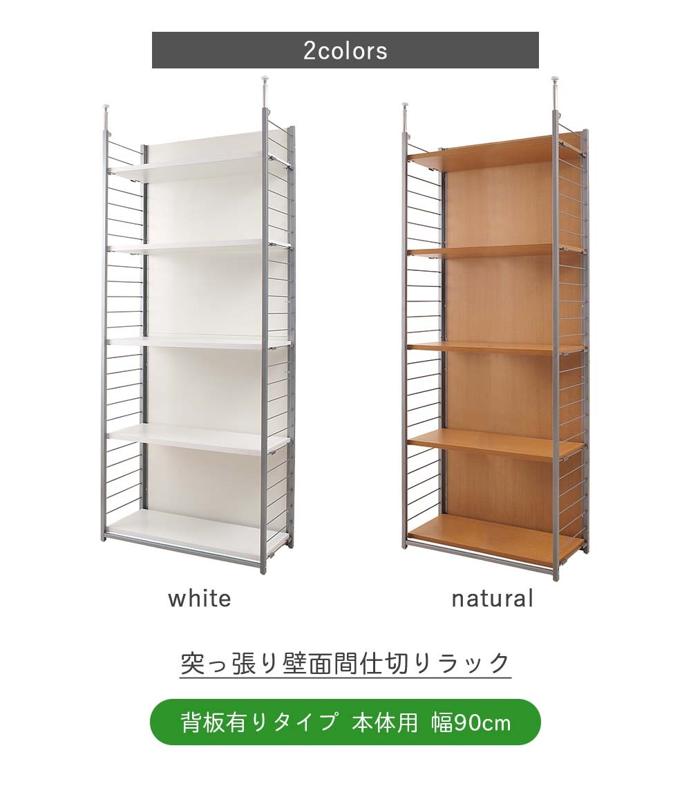 突っ張り壁面間仕切りラック 幅90cm 背板有り 本体用 突っ張り