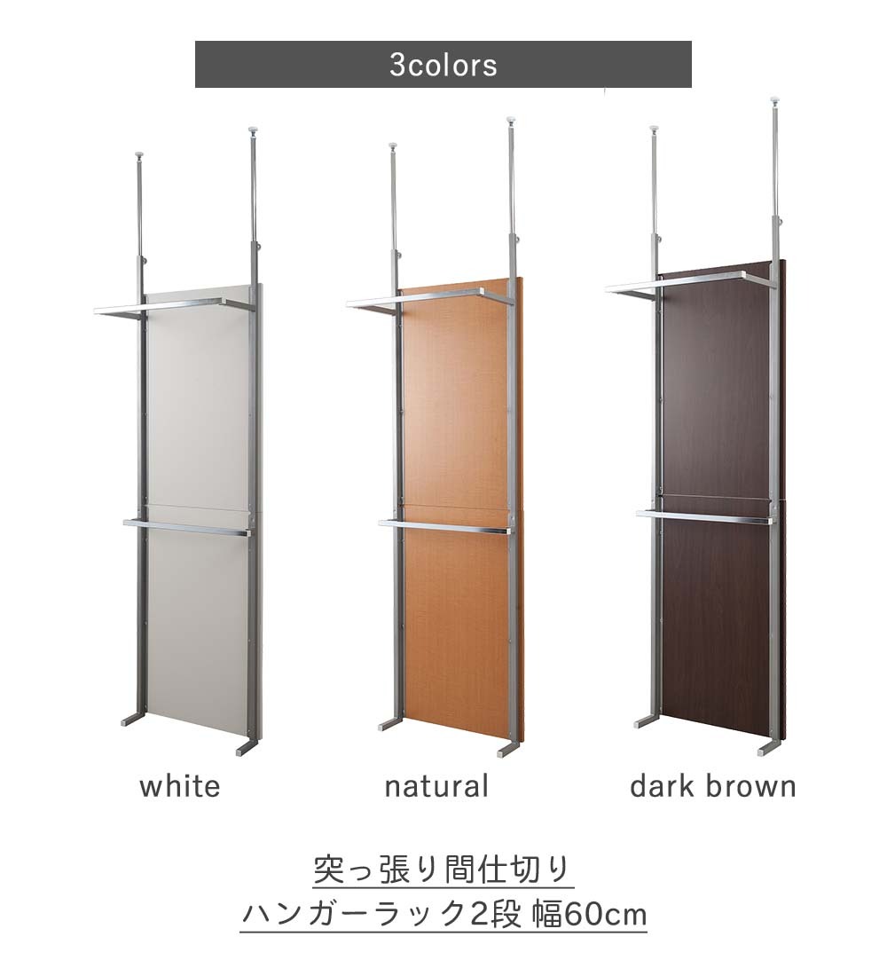 【未開封】突っ張り間仕切りハンガーラック+棚2段 幅60cm 間仕切り ハンガーラック 2段 突っ張り 間仕切り パーテーション 連結式 洋服