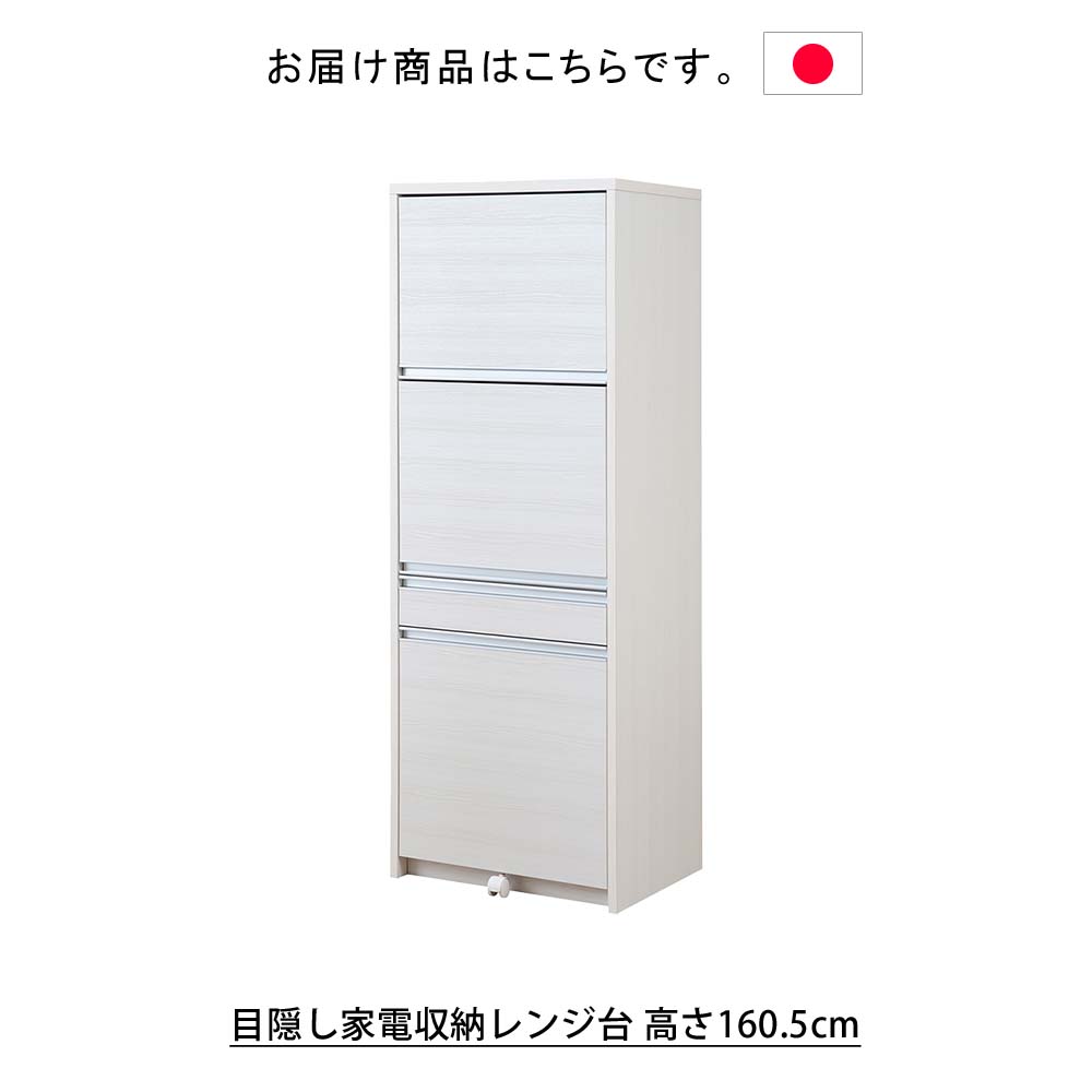 美品保証5年！ホワイト 3段引き出し レンジ台 日本製 目隠し家電収納レンジ台 高さ160.5cm レンジ台