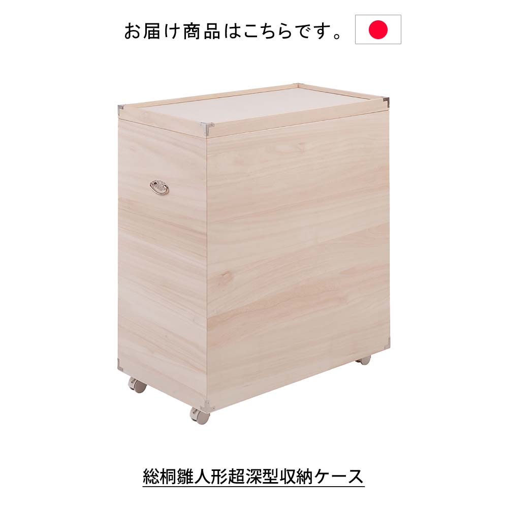 桐箱 深型 雛人形 布団 収納 ケース ボックス 日本製 総桐雛人形超深型収納ケース 桐ケース 収納ケース 収納ボックス