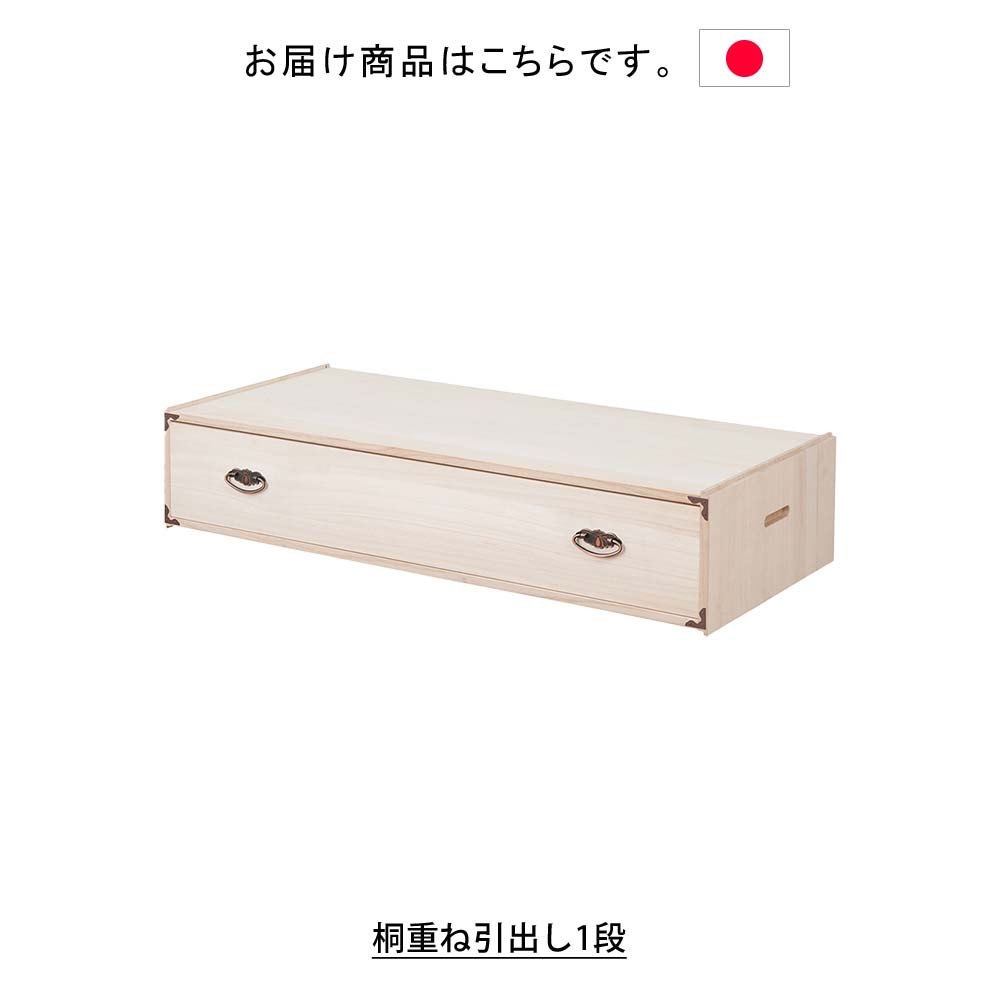 桐タンス ⭐️現地引渡しも可能 日本製 桐重ね引出し1段 タンス 箪笥 たんす 桐タンス 桐箪笥桐たんす