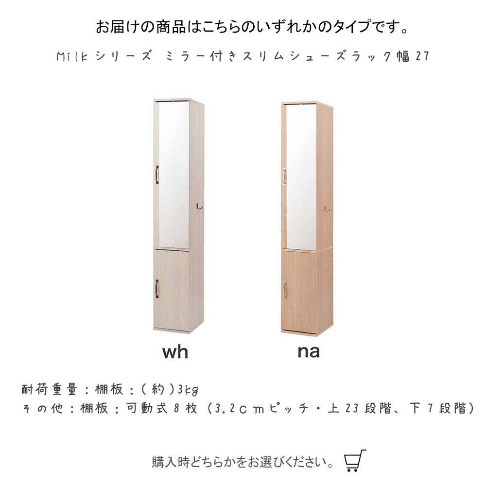ミラー付き収納ボックス 幅27cm Milkシリーズ ミラー付きスリムシューズラック幅27 シューズラック