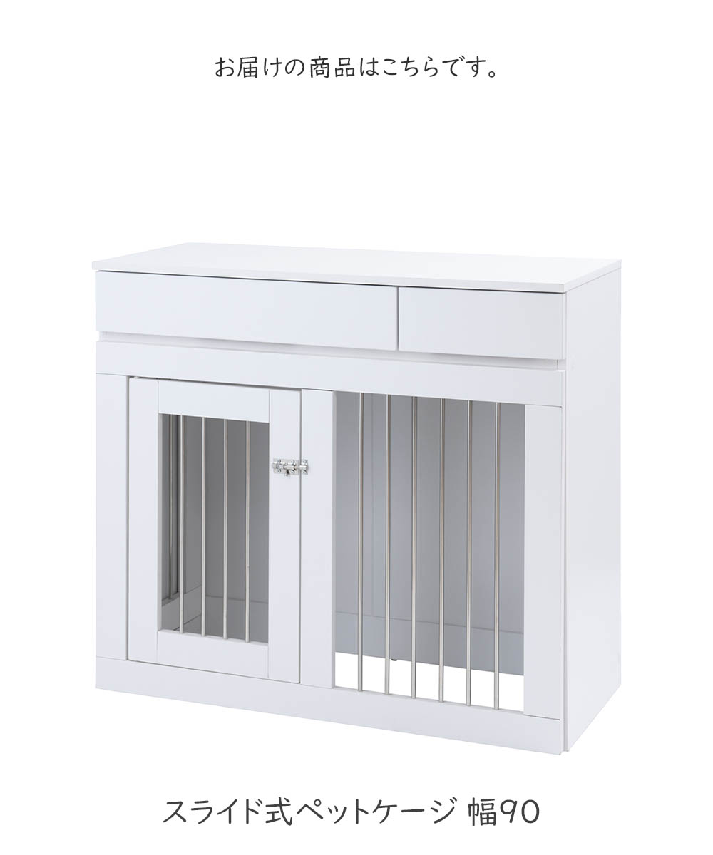 WHITELIV スライド式ペットケージ 幅90 小型犬用 ゲージ ペットゲージ