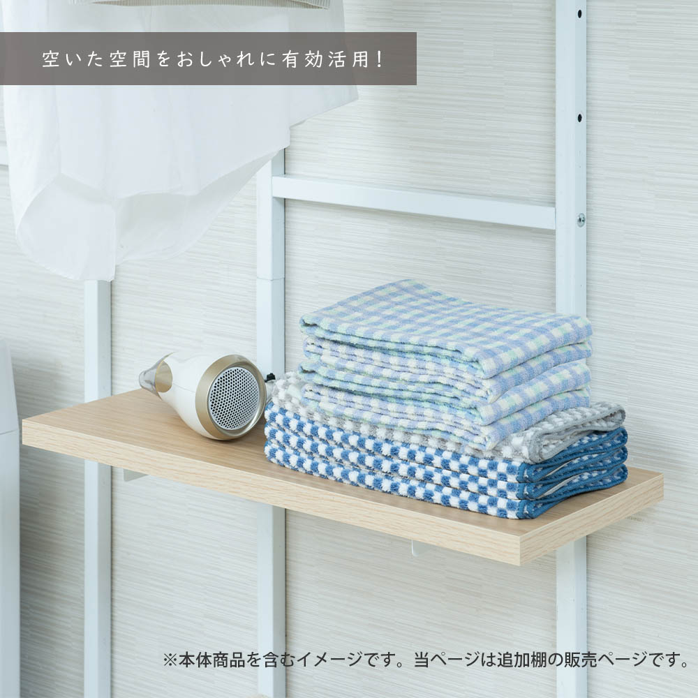 本体別売り 突っ張り壁面収納 無段階調整棚専用 追加棚板1枚 幅59.5cm