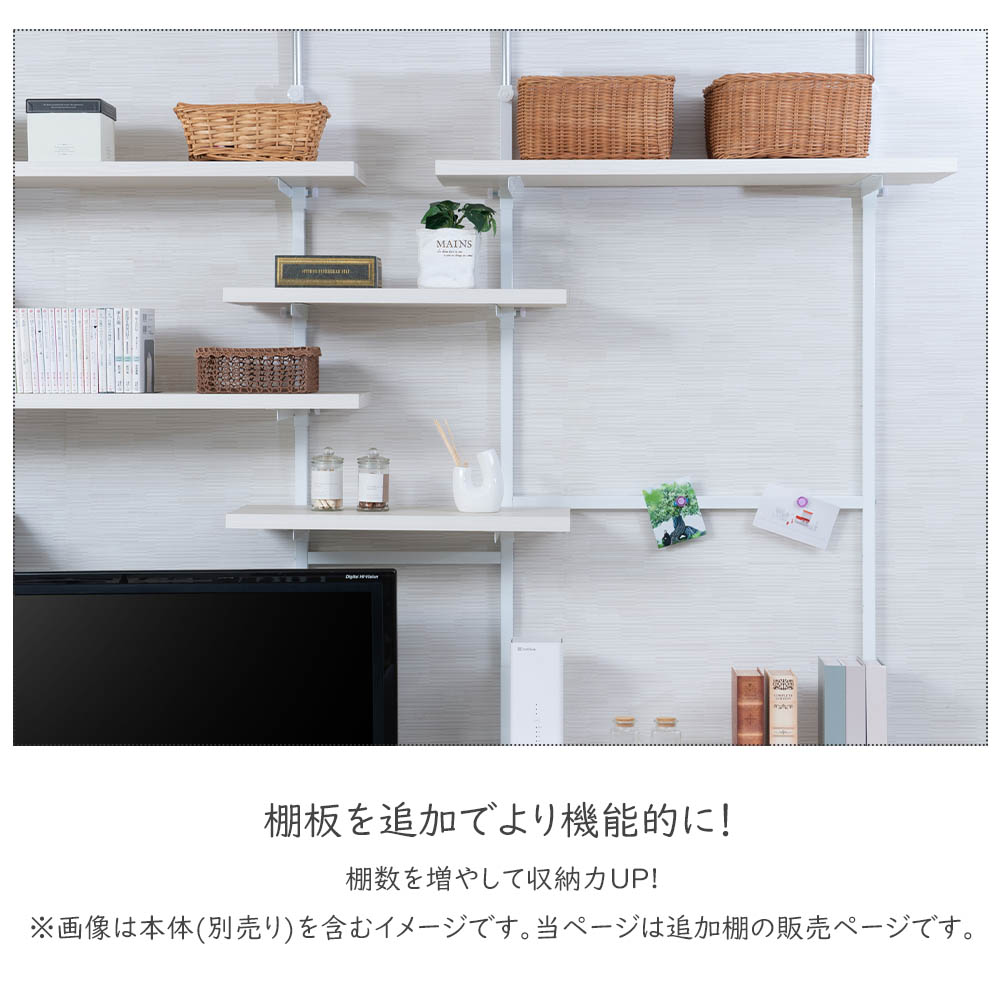 本体別売り 突っ張り壁面収納 無段階調整棚専用 追加棚板1枚 幅59.5cm