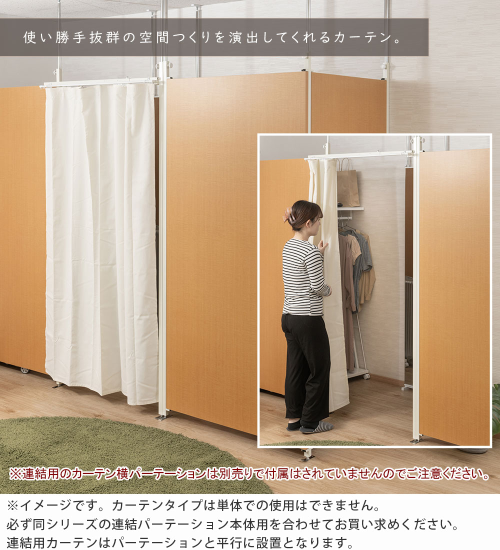 突っ張り連結パーテーション専用伸縮カーテン つっぱり パーテーション 