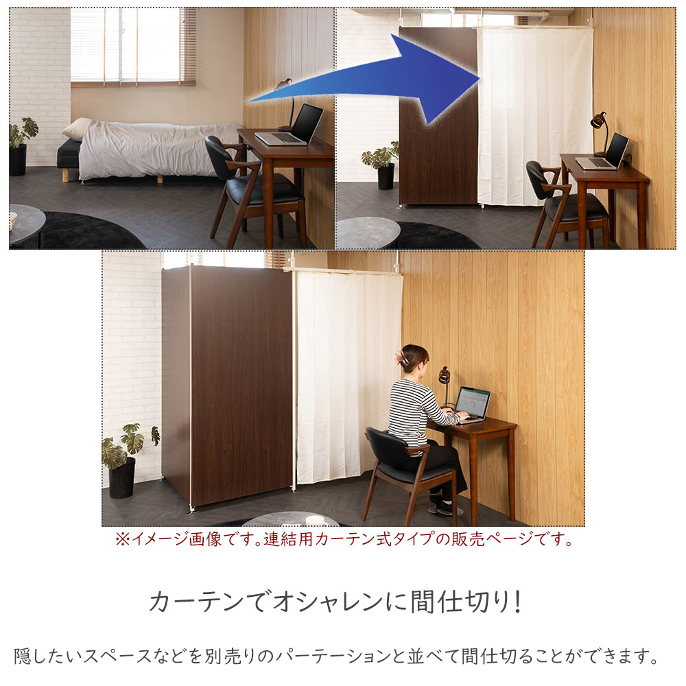 突っ張り連結パーテーション専用伸縮カーテン つっぱり パーテーション 