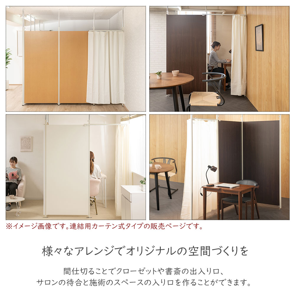 突っ張り連結パーテーション専用伸縮カーテン つっぱり パーテーション 