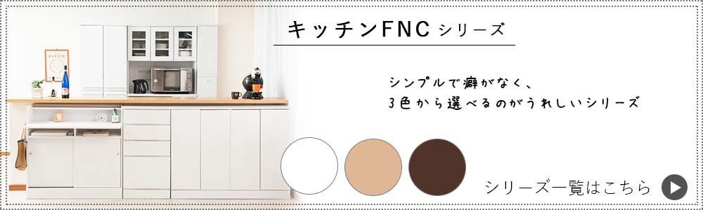 nasa キッチンFNCシリーズ