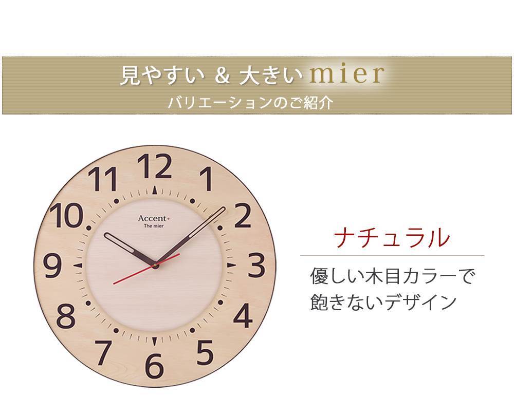『mierミエール大型時計』のカラーバリエーション。ナチュラル。