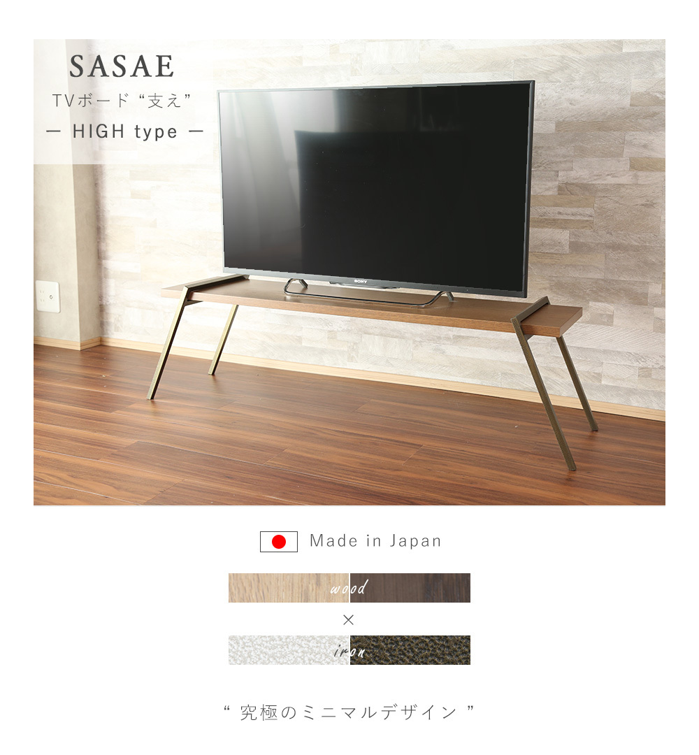A+ (アクセントプラス) テレビボード SASAE 支え High 日本製 テレビ台