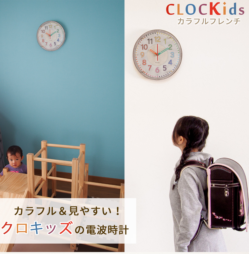 A+ (アクセントプラス) クロキッズ カラフルフレンチ 電波時計
