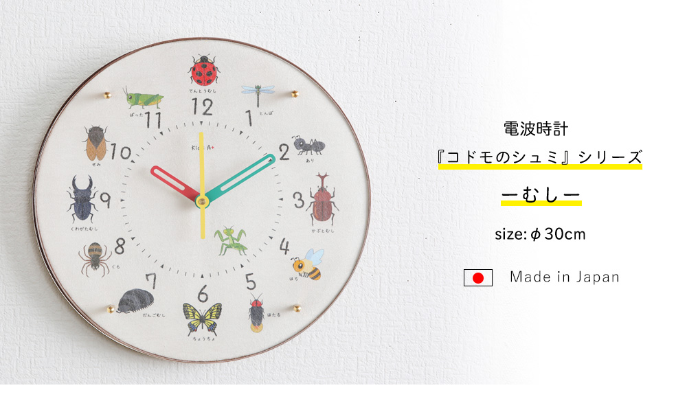A+ (アクセントプラス) 電波時計 むし コドモのシュミシリーズ