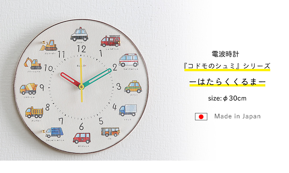 電波の知育時計