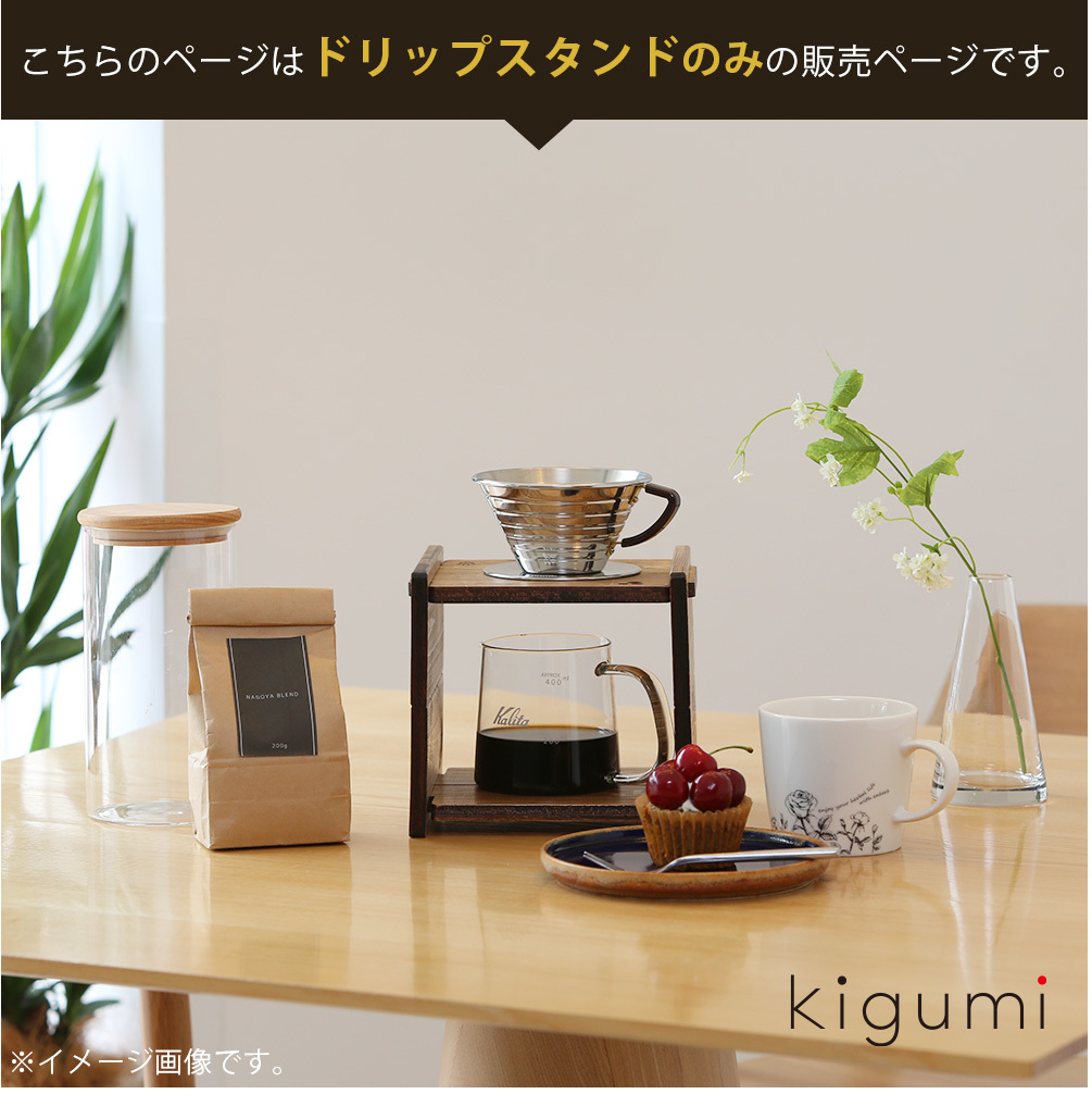 kigumi ドリッパースタンド ドリッパースタンド コーヒースタンド