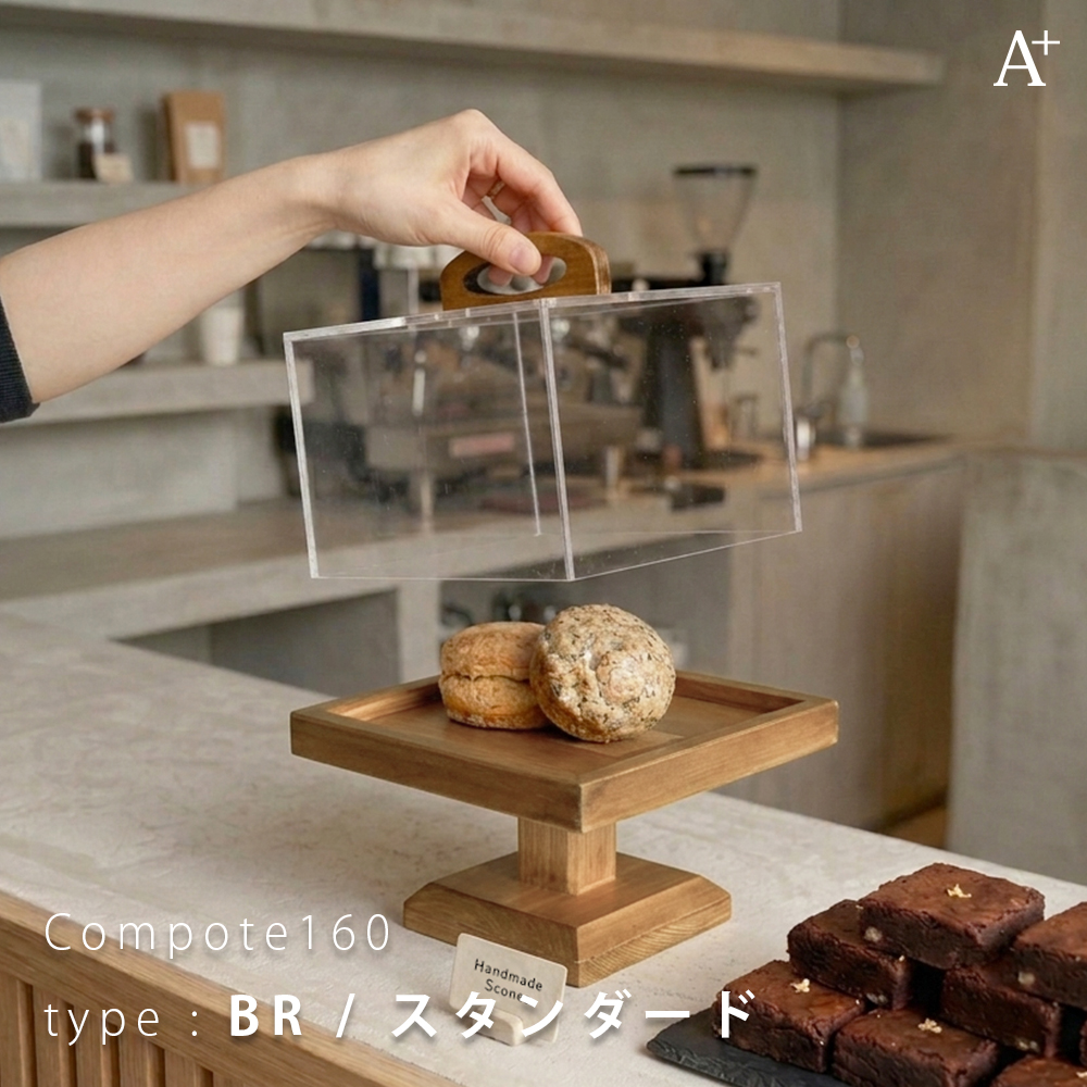 A+ (アクセントプラス) コンポート160 ケーキスタンド ケーキ