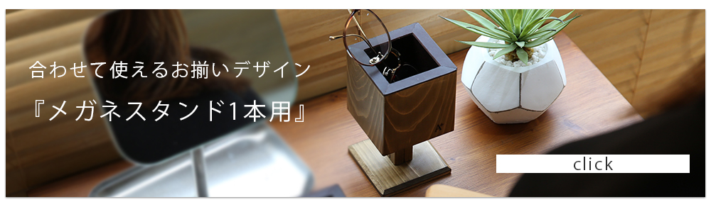 メガネスタンド1本用バナー