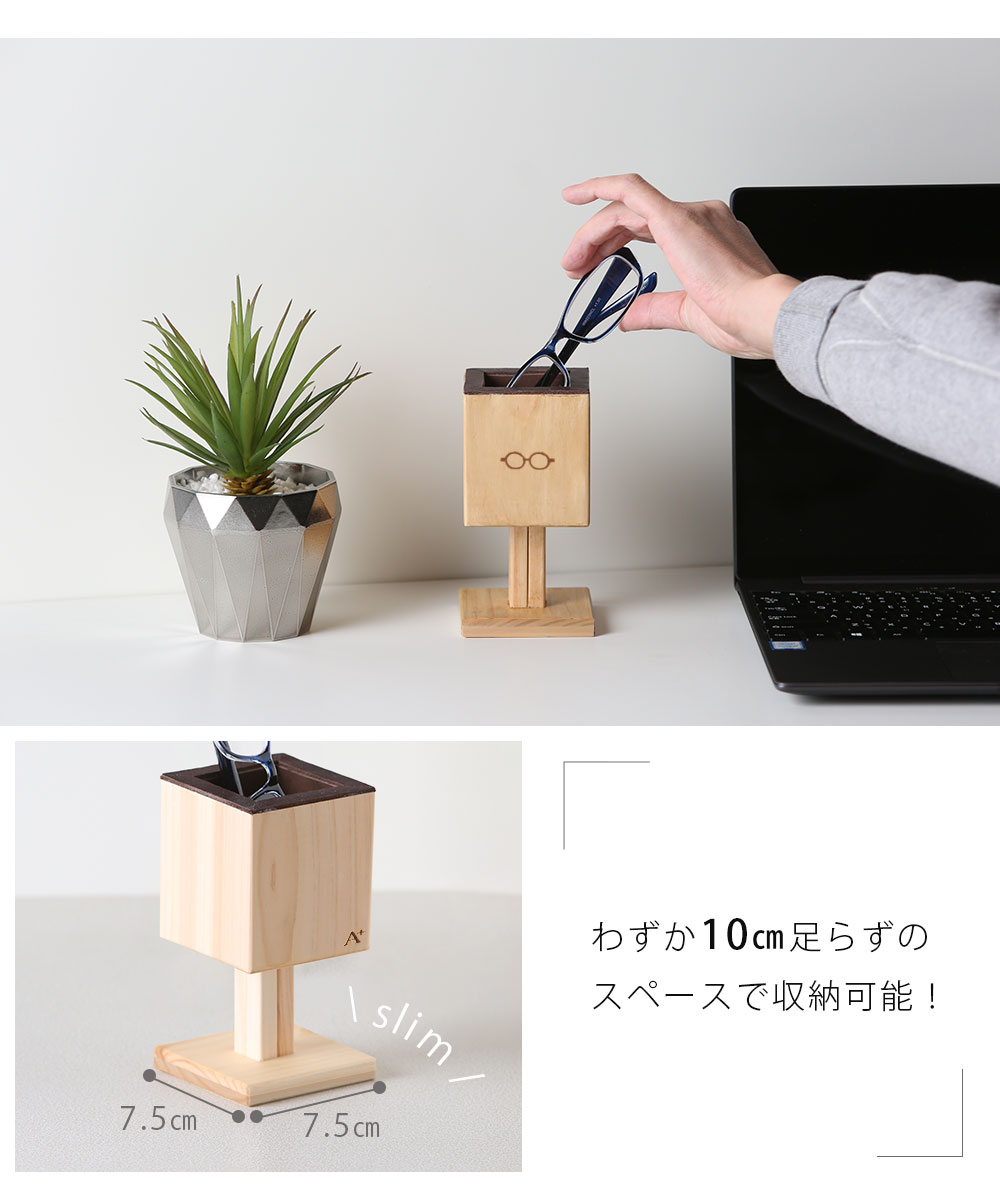 『メガネスタンド1本用』の省スペースでオシャレに収納です。