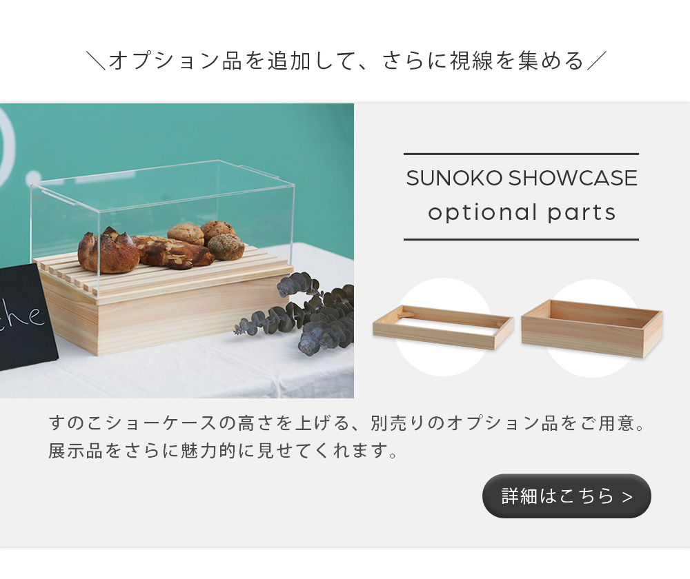 すのこショーケース用オプション