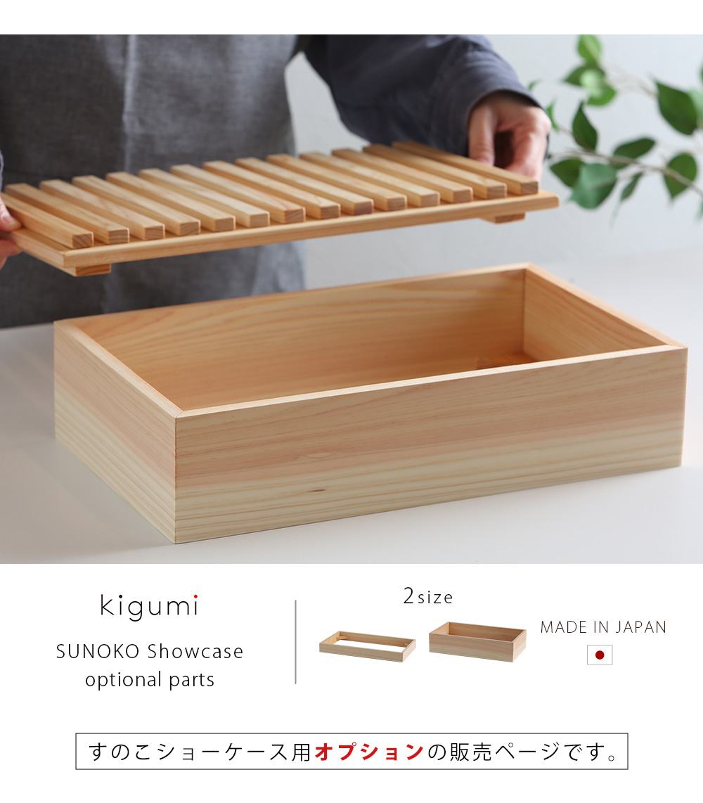 A+ (アクセントプラス) すのこショーケース用オプション 高さ調整