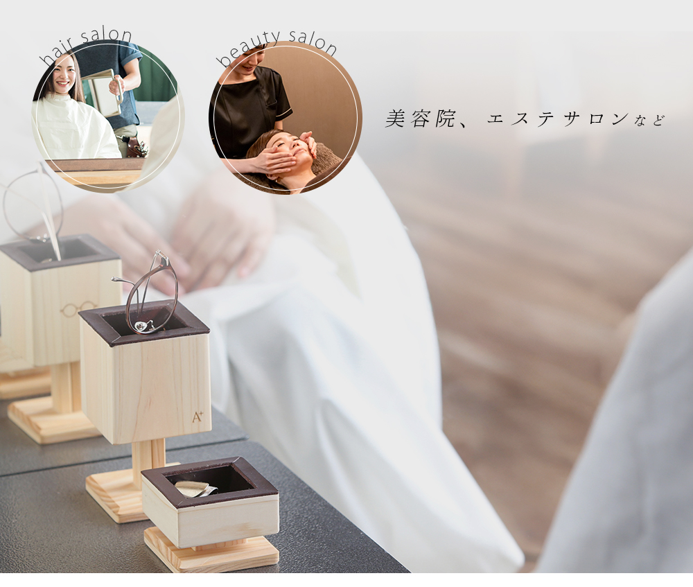 『アクセサリートレイ』は美容院やエステサロンで活躍