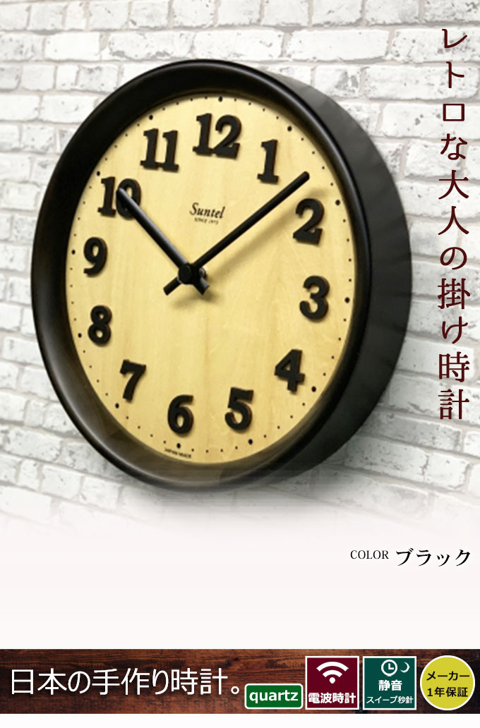 新品未使用】 SUNTEL レトロデザイン高性能連続秒針電波時計 【公式通販】