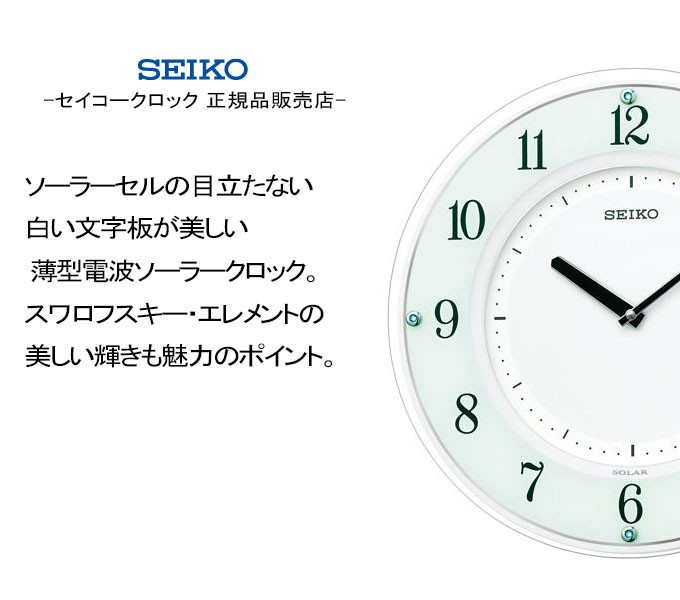 SEIKO（セイコー） 掛時計 ソーラー電波時計 電波掛け時計 掛け時計