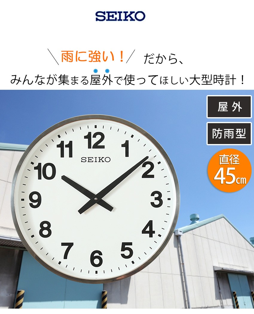 SEIKO セイコー 掛け時計 壁掛け時計 掛時計 大型掛け時計 屋外 防雨
