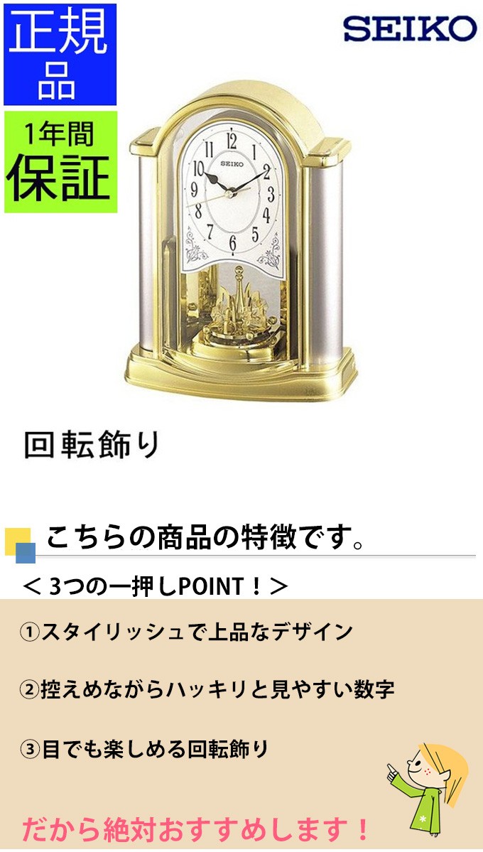 SEIKO セイコー 置時計 置き時計 クオーツ 回転飾り ステップムーブメント 卓上 アナログ 電池式 おしゃれ モダン リビング ゴールド
