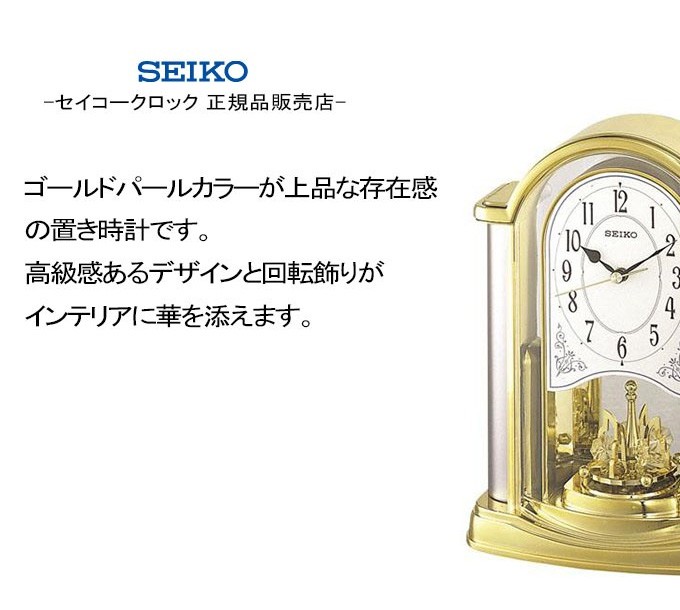 SEIKO セイコー 置時計 置き時計 クオーツ 回転飾り ステップムーブメント 卓上 アナログ 電池式 おしゃれ モダン リビング ゴールド