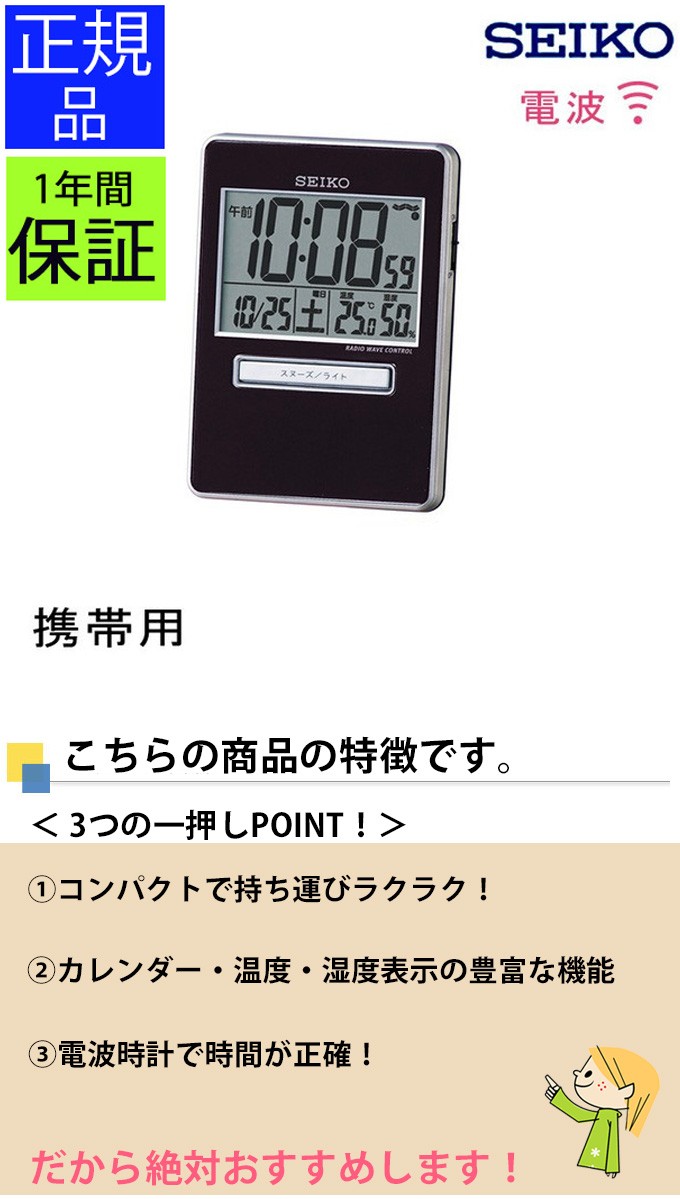 SEIKO セイコー 置時計 携帯用 旅行用 電波目覚まし時計 電波置き時計