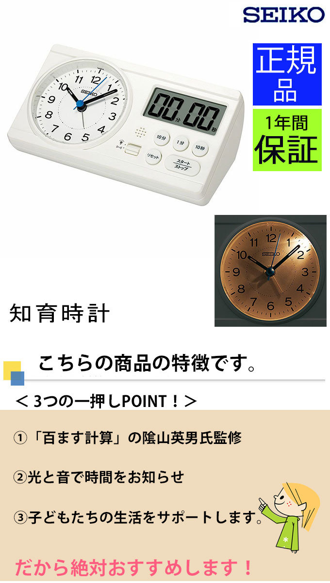 SEIKO セイコー 置き時計 置時計 目覚まし時計 知育時計 タイマー ストップウォッチ スヌーズ 光る 点灯 連続秒針 百ます計算のかげ山先生  小学生