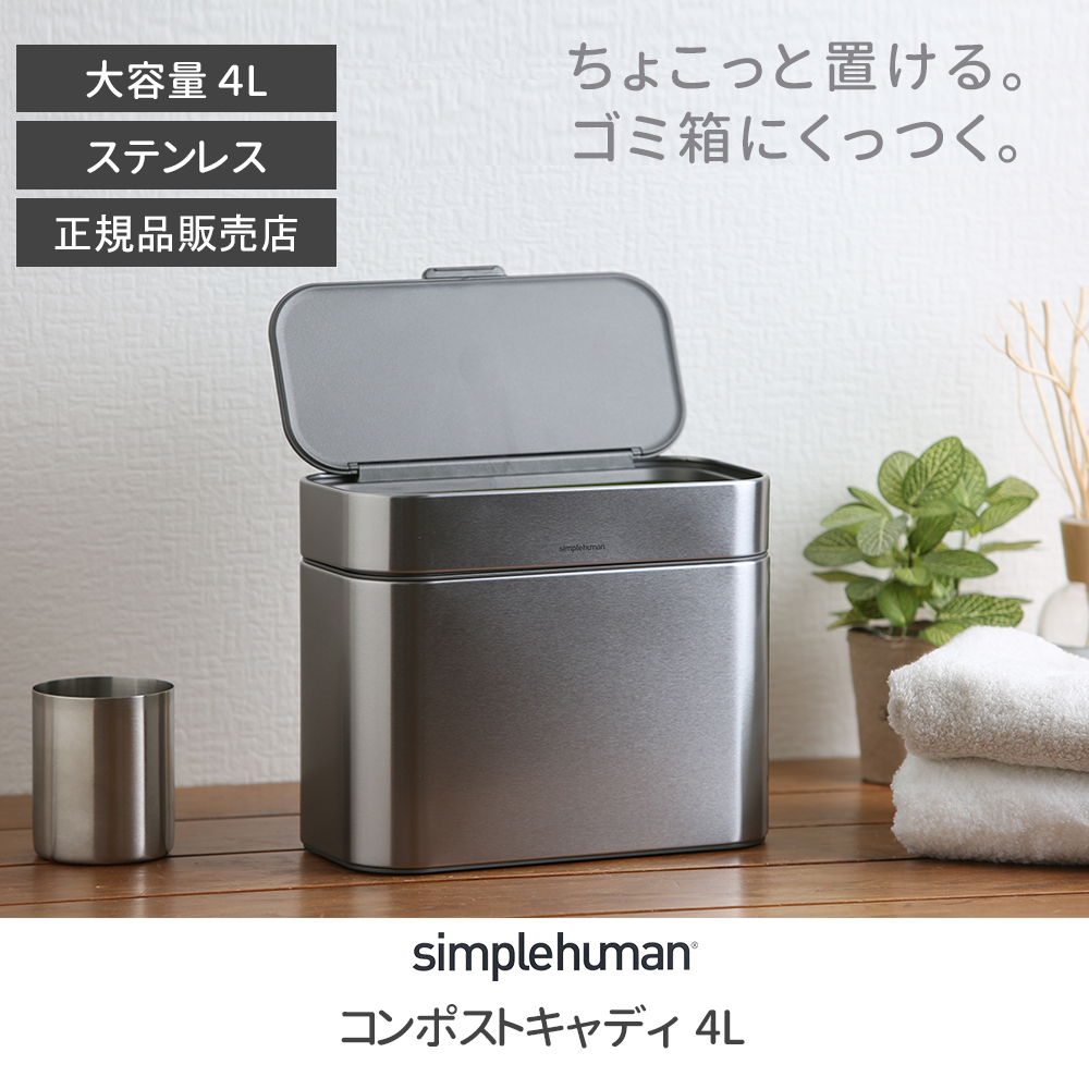 コンポストキャディ simplehuman シンプルヒューマン 4L ゴミ箱 生