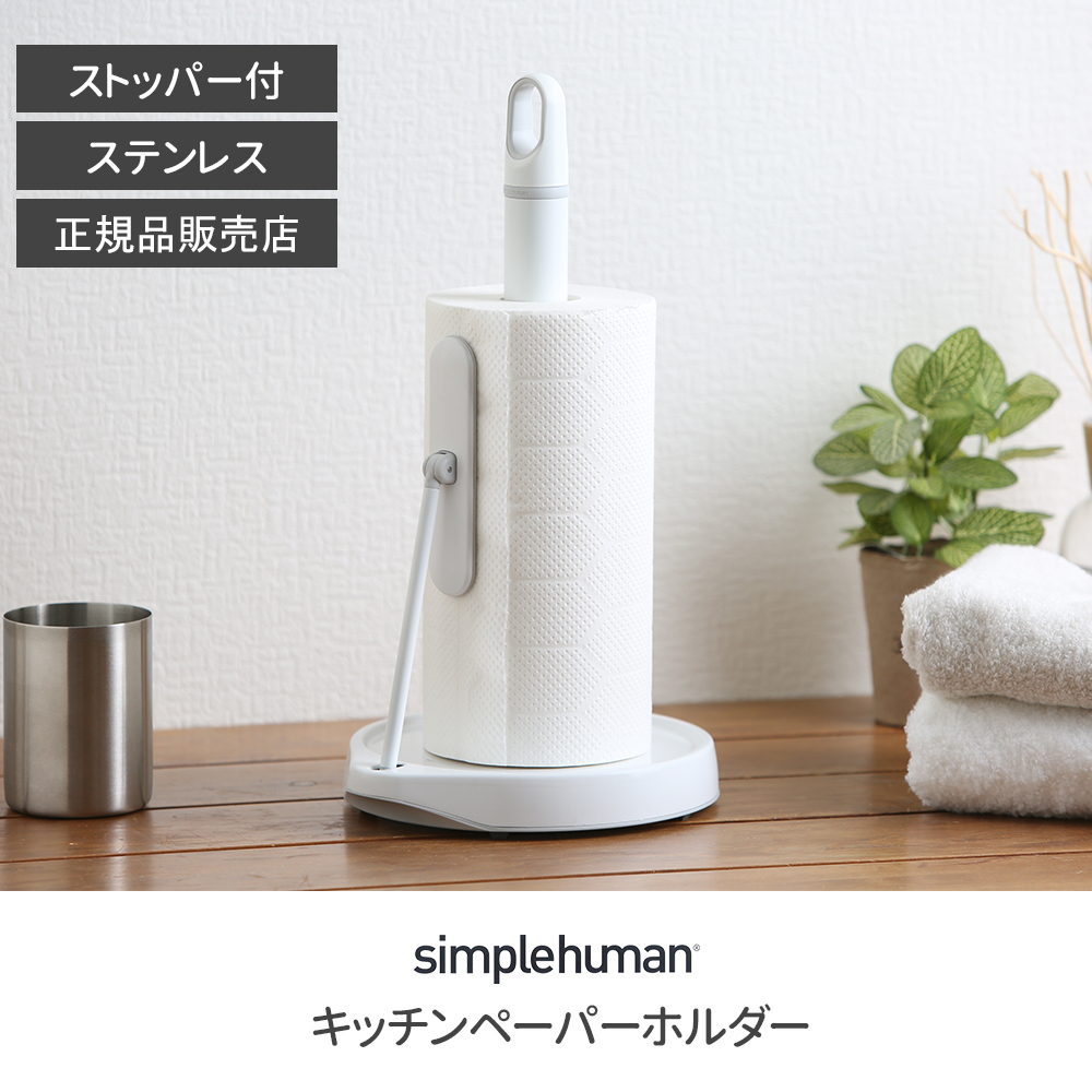 キッチンペーパーホルダー プレスバー付 simplehuman シンプルヒューマン ペーパーホルダー ホワイト 白 ストッパー付き 安定 キッチン雑貨  キッチン収納