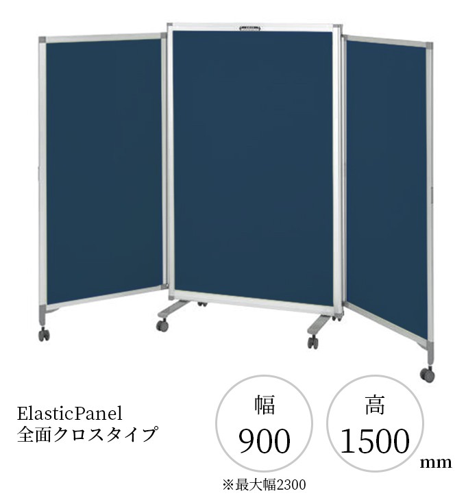 エラスティックパネル 全面クロスタイプ W900 H1500 パーテーション