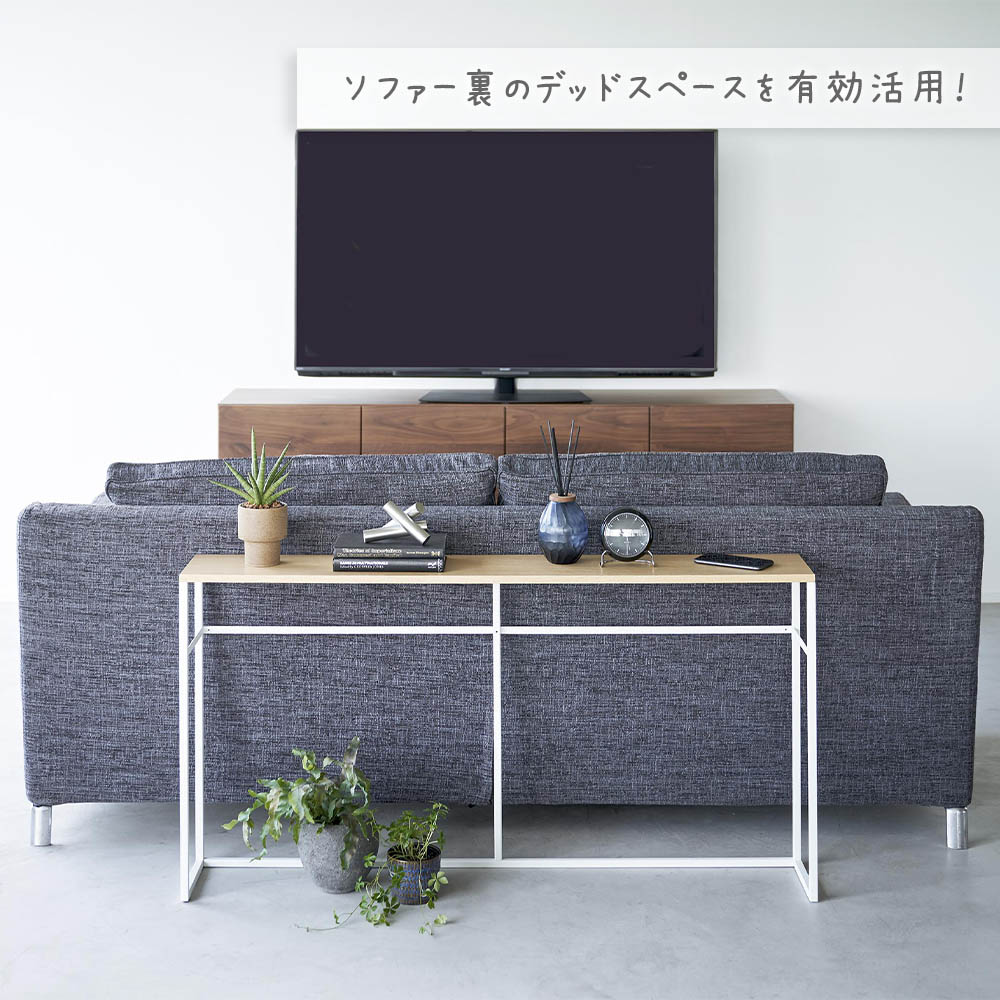 ソファー裏コンソールテーブル タワー