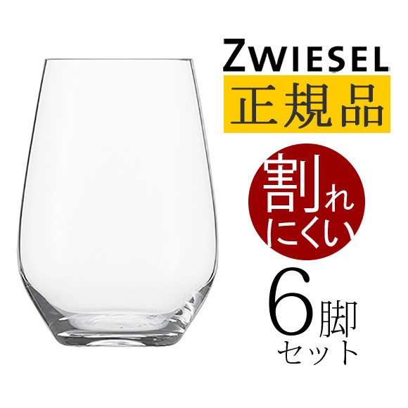 正規品 SCHOTT ZWIESEL VINA ショット・ツヴィーゼル ヴィーニャ