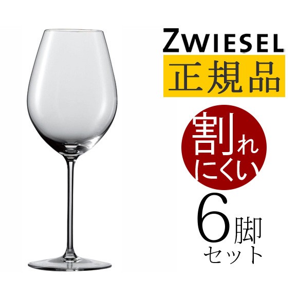 正規品 ZWIESEL 1872 ENOTECA ツヴィーゼル 1872 エノテカ